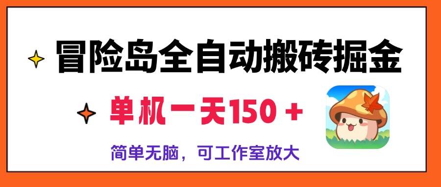 (13218期)冒险岛全自动搬砖掘金,单机一天150+,简单无脑,矩阵放大收益爆炸|无忧资源社