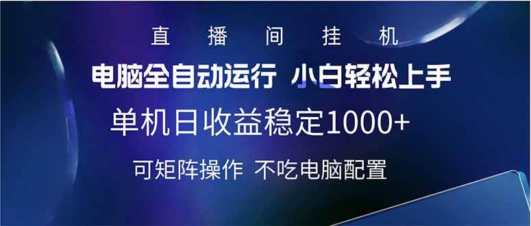 （14490期）2025直播间最新玩法单机日入1000+ 全自动运行 可矩阵操作|无忧资源社
