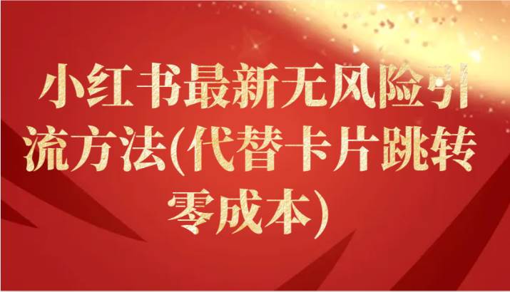 小红书最新无风险引流方法(代替卡片跳转 零成本)|无忧资源社