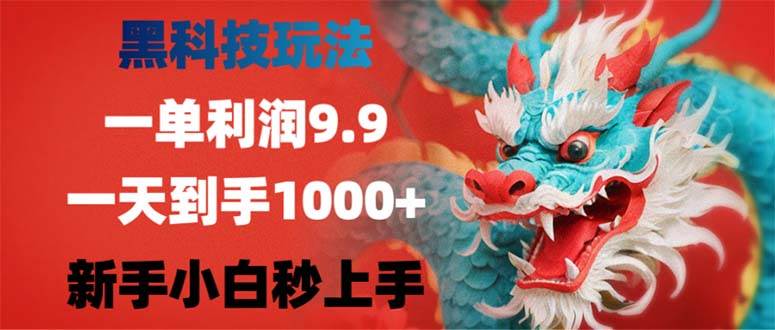 （12793期）黑科技玩法，一单利润9.9,一天到手1000+，新手小白秒上手|无忧资源社