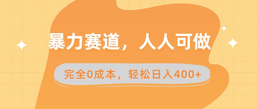 （8756期）暴力赛道，人人可做，完全0成本，卖减脂教学和产品轻松日入400+|无忧资源社