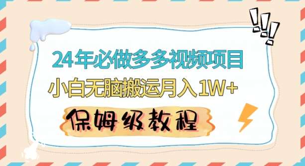 人人都能操作的蓝海多多视频带货项目，小白无脑搬运月入10000+【揭秘】|无忧资源社