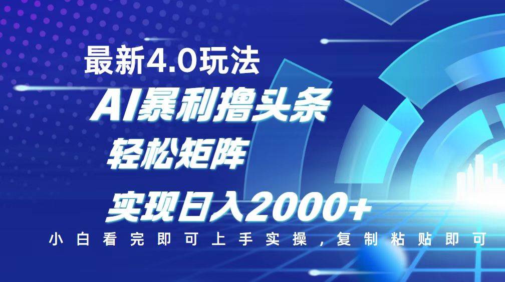 （14258期）今日头条最新玩法4.0，思路简单，复制粘贴，轻松实现矩阵日入2000+|无忧资源社