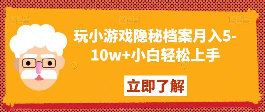 玩小游戏隐秘档案月入5-10w+小白轻松上手【揭秘】|无忧资源社