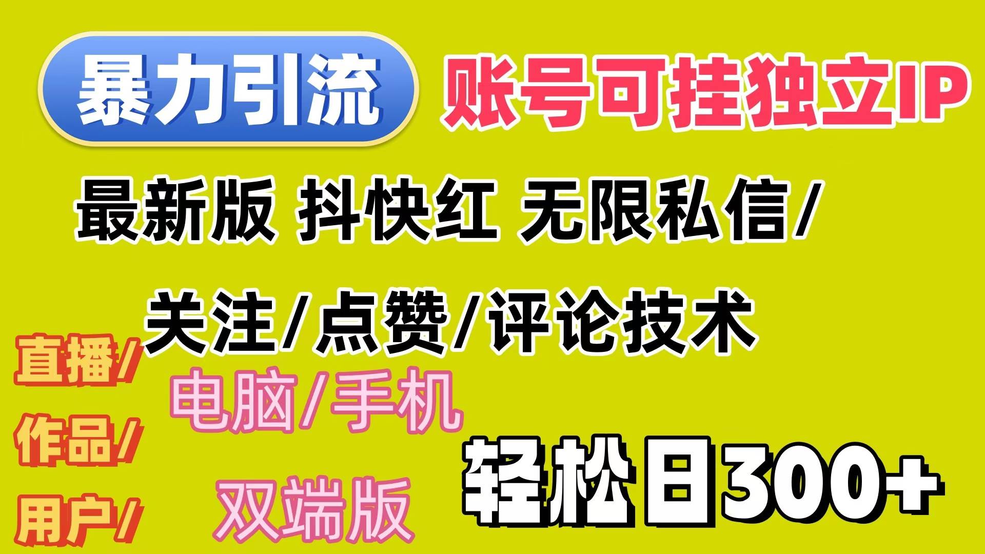 （12210期）暴力引流法 全平台模式已打通  轻松日上300+|无忧资源社