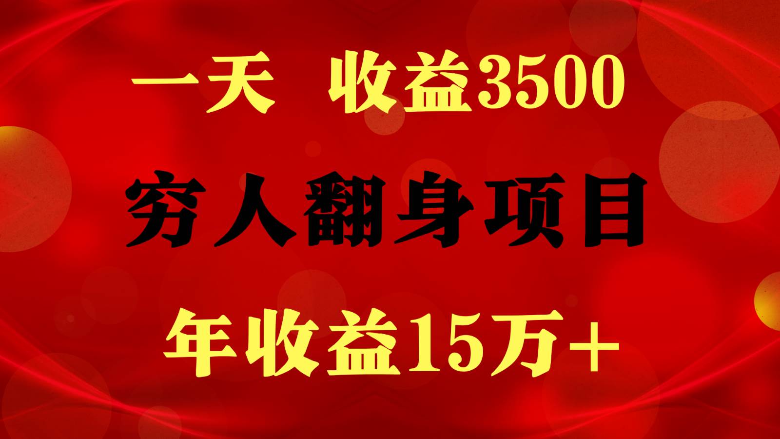 闷声发财的项目，一天收益3500+， 想赚钱必须要打破常规|无忧资源社