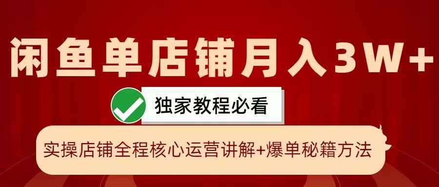闲鱼单店铺月入3W+实操展示，爆单核心秘籍，一学就会【揭秘】|无忧资源社