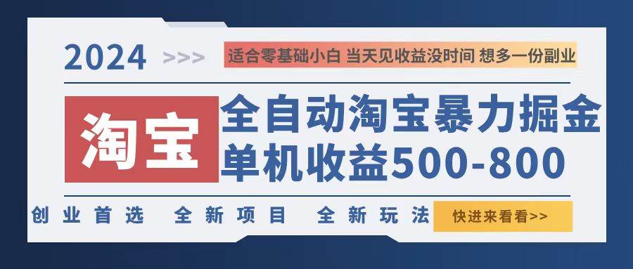 （12790期）2024淘宝暴力掘金，单机500-800，日提=无门槛|无忧资源社