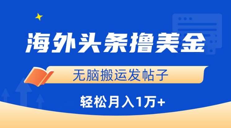 海外头条撸美金，无脑搬运发帖子，月入1万+，小白轻松掌握【揭秘】|无忧资源社