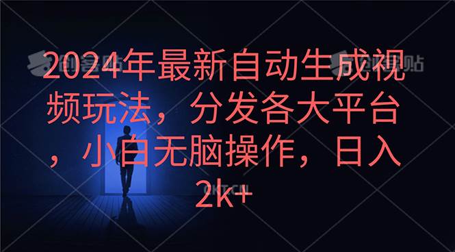 （10094期）2024年最新自动生成视频玩法，分发各大平台，小白无脑操作，日入2k+|无忧资源社