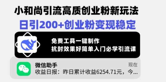 小和尚引流高质创业粉新玩法，日引200+创业粉变现稳定，免费工具一键制作|无忧资源社