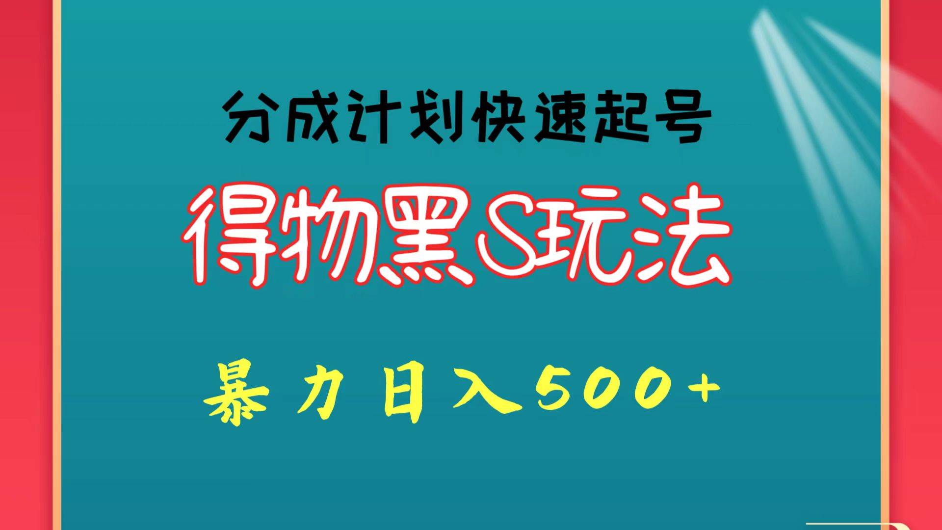 得物黑S玩法 分成计划起号迅速 暴力日入500+|无忧资源社