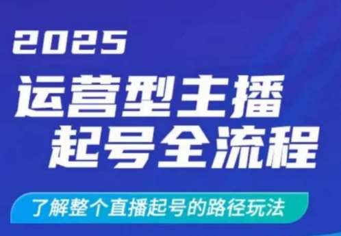 2025运营型主播起号全流程，了解整个直播起号的路径玩法（全程一个半小时，干货满满）|无忧资源社