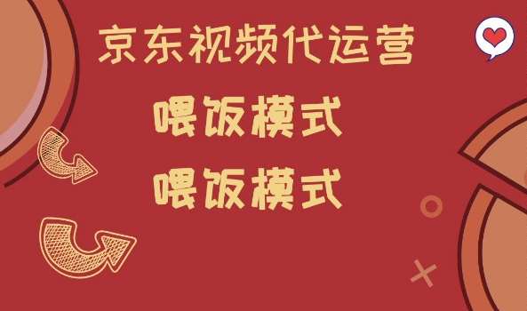 京东短视频代运营，喂饭模式，小白轻松上手【揭秘】|无忧资源社