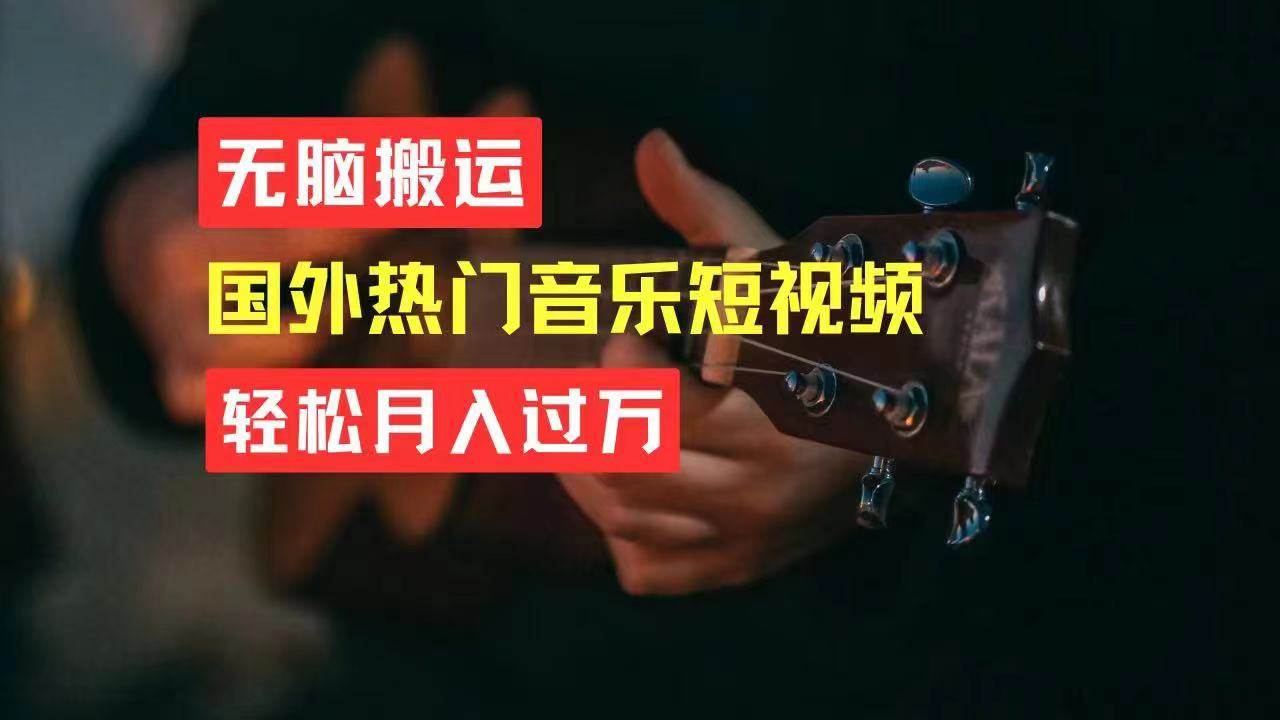 （11090期）无脑搬运国外热门音乐短视频，轻松月入过万|无忧资源社