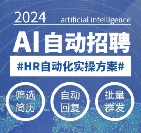 人人都可以学的AI自动化招聘课，0基础可学，人工智能自动招聘解放HR|无忧资源社