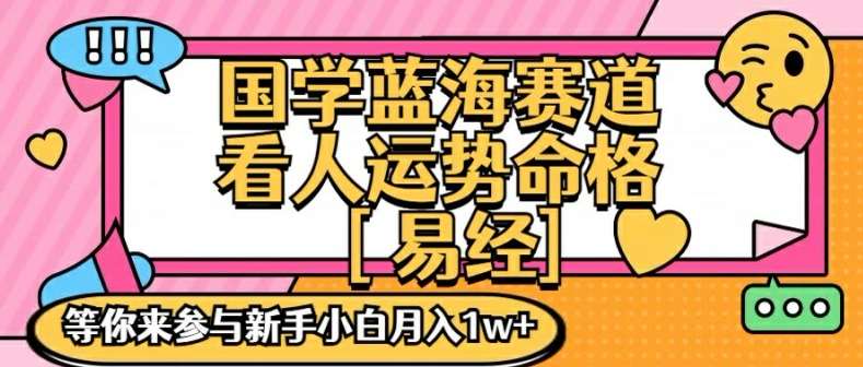 国学蓝海赋能赛道，零基础学习，手把手教学独一份新手小白月入1W+【揭秘】|无忧资源社