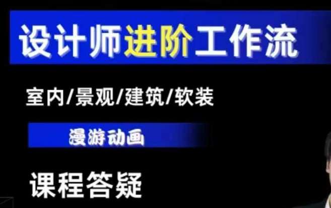 AI设计工作流，设计师必学，室内/景观/建筑/软装类AI教学【基础+进阶】|无忧资源社