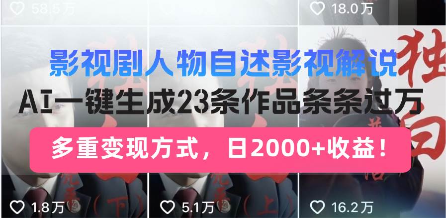 （13424期）影视剧人物自述影视解说，AI一键生成23条作品条条过万，多重变现方式，…|无忧资源社