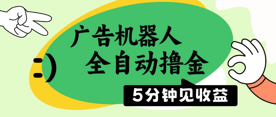 （14299期）广告机器人全自动撸金，5分钟见收益，无需人工，单机日入500+|无忧资源社