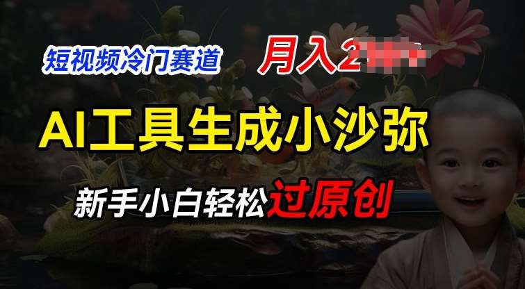 短视频冷门蓝海赛道，利用AI工具生成小沙弥励志视频，新手轻松过原创，月入2W【揭秘】|无忧资源社