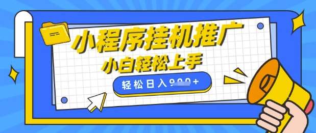 小程序挂G推广，全自动被动收益，纯手机操作，日入9张，小白宝妈轻松上手，上班兼职两不误【揭秘】|无忧资源社