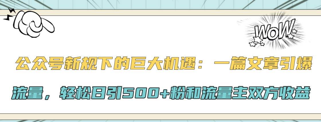 公众号新规下的巨大机遇：一篇文章引爆流量，轻松日引500+粉和流量主双方收益|无忧资源社