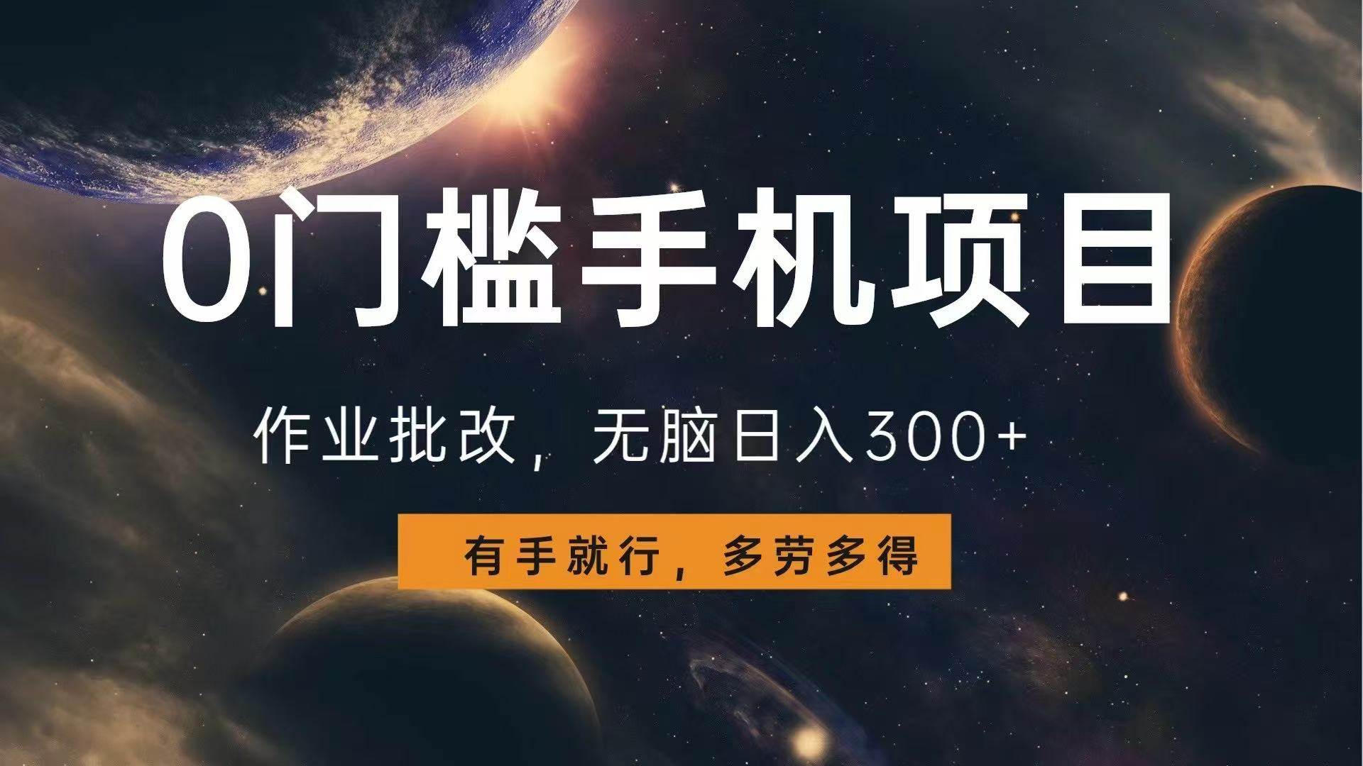 （13852期）0门槛手机项目，作业批改，无脑日入300+，多劳多得，有手就行|无忧资源社