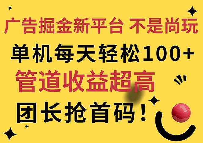 （11469期）广告掘金新平台，不是尚玩！有空刷刷，每天轻松100+，团长抢首码|无忧资源社