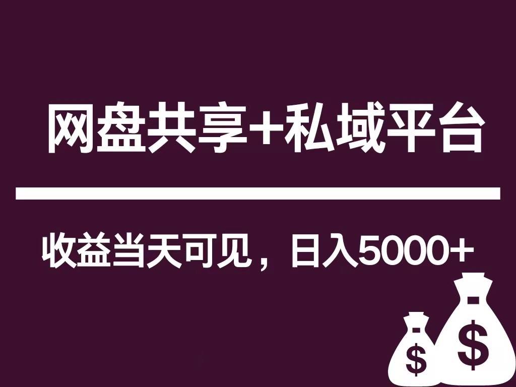新用户推荐网盘共享+私域平台，无需粉丝即可轻松起号，收益当天可见，单日已破5000+|无忧资源社