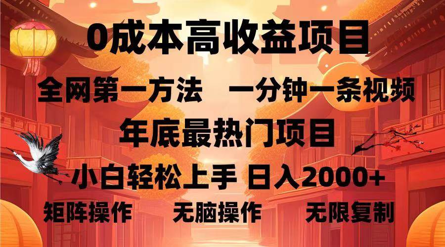 （13723期）0成本高收益蓝海项目，一分钟一条视频，年底最热项目，小白轻松日入…|无忧资源社
