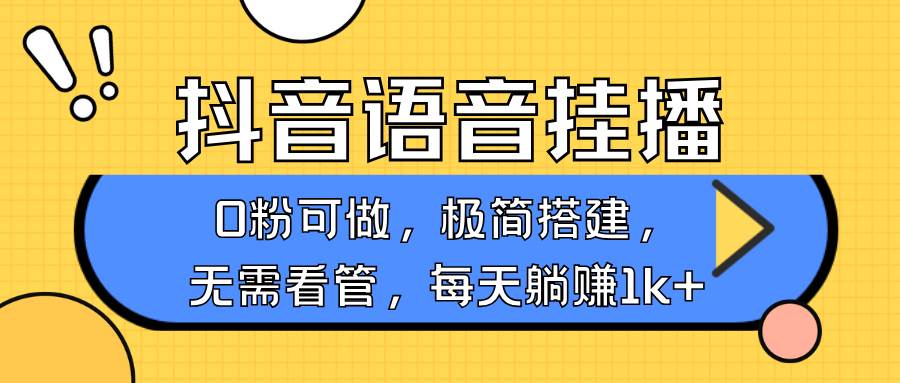 抖音语音无人挂播，每天躺赚1000+，新老号0粉可播，简单好操作，不限流不违规|无忧资源社