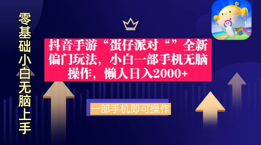 （9379期）抖音手游“蛋仔派对“”全新偏门玩法，小白一部手机无脑操作 懒人日入2000+|无忧资源社