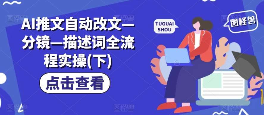AI推文自动改文—分镜—描述词全流程实操(下)|无忧资源社