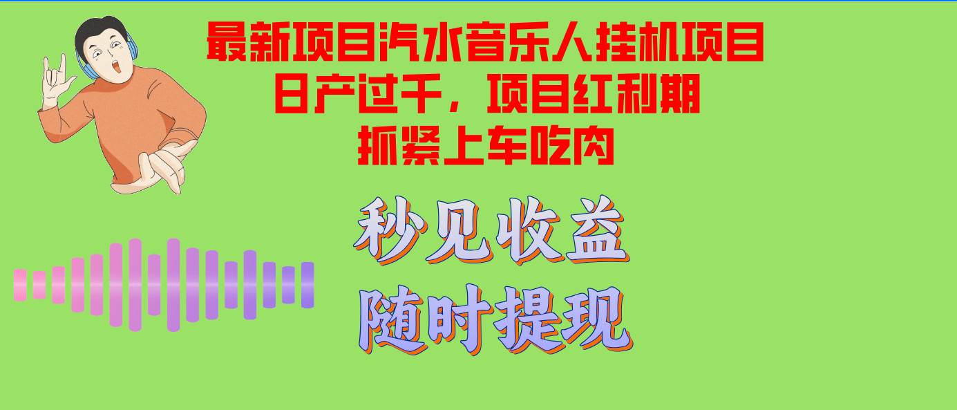 （12954期）汽水音乐人挂机项目日产过千支持单窗口测试满意在批量上，项目红利期早…|无忧资源社