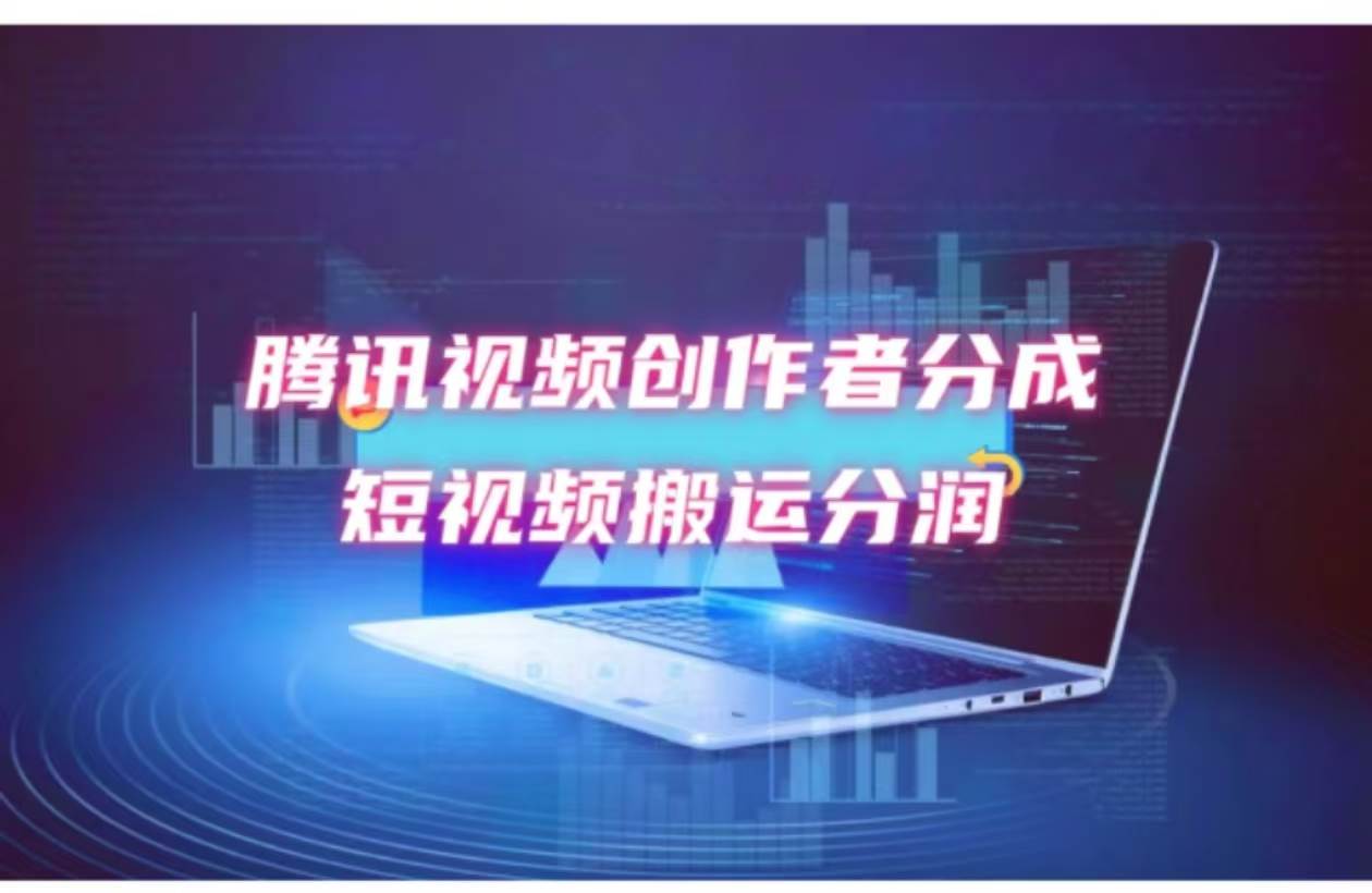 （12107期）2024新风口，无脑搬运海外历史视频，去重一键发布，小白可做，月入1w不…|无忧资源社