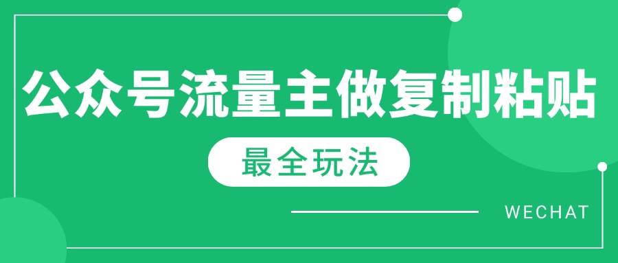 （14333期）最新完整Ai流量主爆文玩法，每天只要5分钟做复制粘贴，每月轻松10000+|无忧资源社