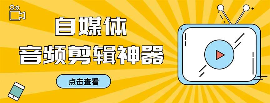 （8726期）外面收费888的极速音频剪辑，看着字幕剪音频，效率翻倍，支持一键导出【…|无忧资源社