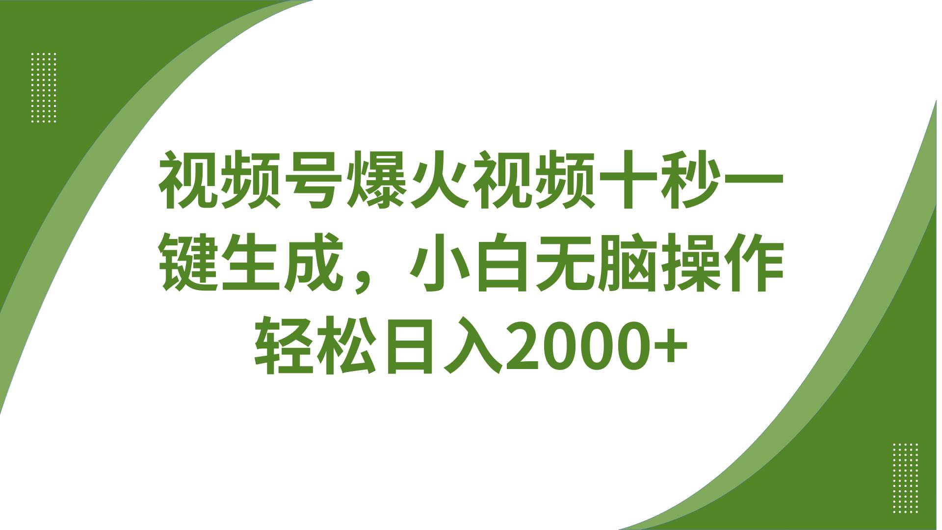 视频号爆火视频十秒一键生成，无需剪辑，带音频字幕多平台同步发送，轻松日入2000+|无忧资源社