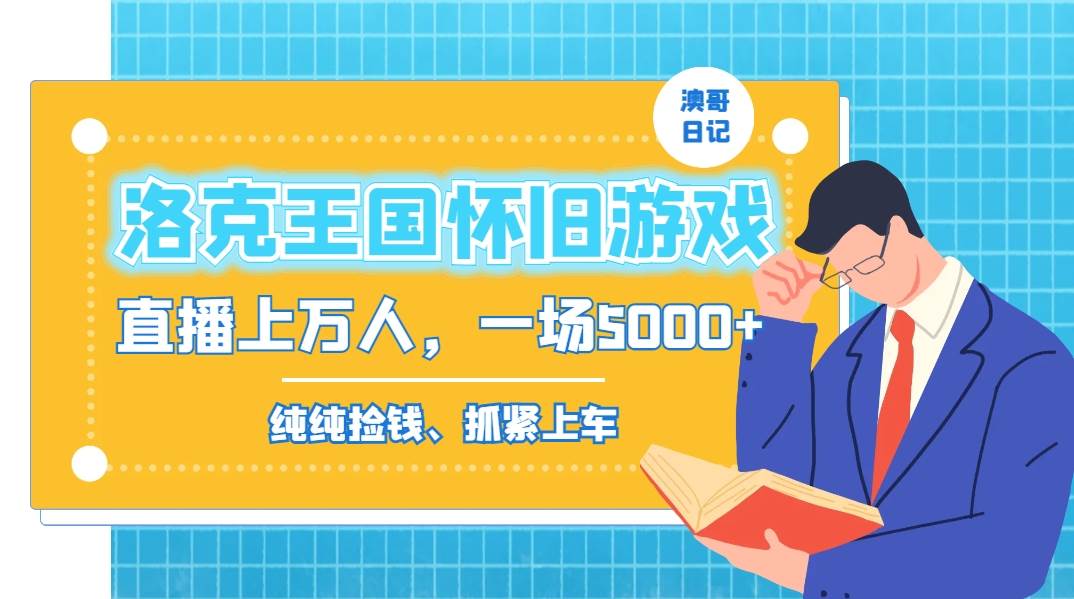 （8768期）洛克王国怀旧游戏无人直播，年轻受众超多，一场直播上万人，日入5000+|无忧资源社