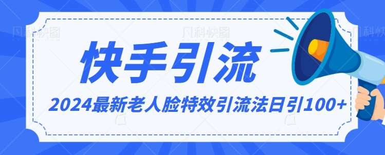 2024全网最新讲解老人脸特效引流方法，日引流100+，制作简单，保姆级教程【揭秘】|无忧资源社