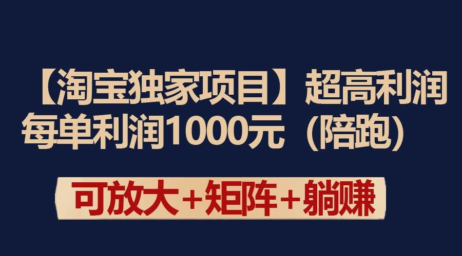（9413期）【淘宝独家项目】超高利润：每单利润1000元|无忧资源社
