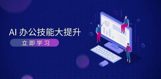 AI办公技能大提升，学习AI绘画、视频生成，让工作变得更高效、更轻松|无忧资源社