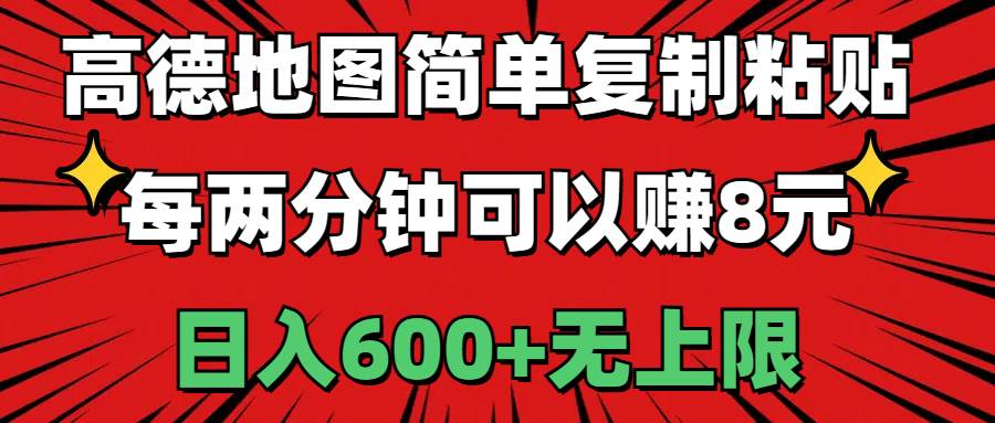（11132期）高德地图简单复制粘贴，每两分钟可以赚8元，日入600+无上限|无忧资源社
