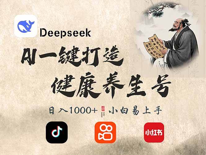 （14520期）DeepSeek做养生号，一条作品涨粉2万+，轻松日入300+|无忧资源社