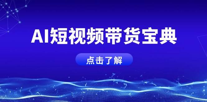 （14500期）AI短视频带货宝典，智能生成话术，矩阵账号运营思路全解析！|无忧资源社