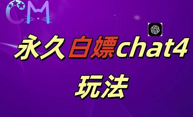 2024最新GPT4.0永久白嫖，作图做视频的兄弟们有福了【揭秘】|无忧资源社