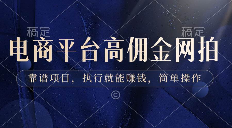 （8728期）电商平台高佣金网拍，靠谱项目，执行就能赚钱，简单操作|无忧资源社