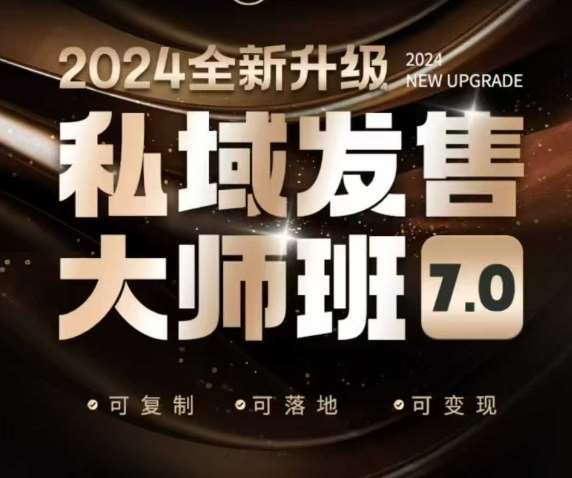私域发售大师班7.0版，发售界鼻祖，又是一次升级迭代，从底层逻辑，到8大模型的细致落地讲解（录音）|无忧资源社