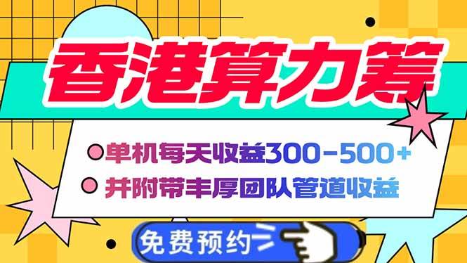 （14238期）香港算力筹电脑全自动挂机，单机每天收益300-500+，并附带丰厚管道收益|无忧资源社